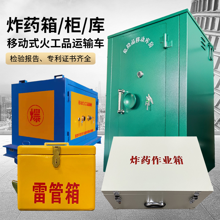 如皋易爆品存放柜 炸药柜 凯龙火工品存放柜型号解析与核心功能