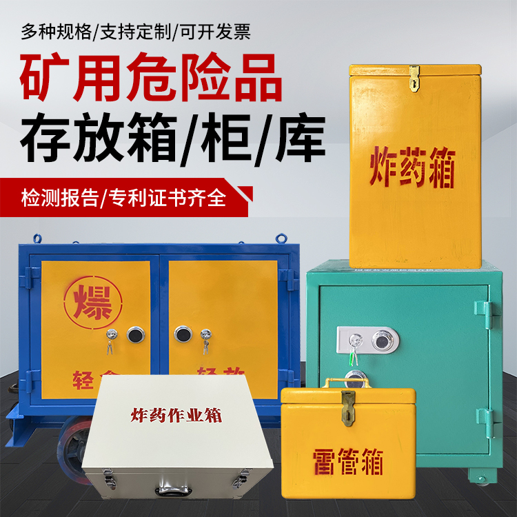 如皋爆破作业安全关键：为何必须配备专业危险品存放箱