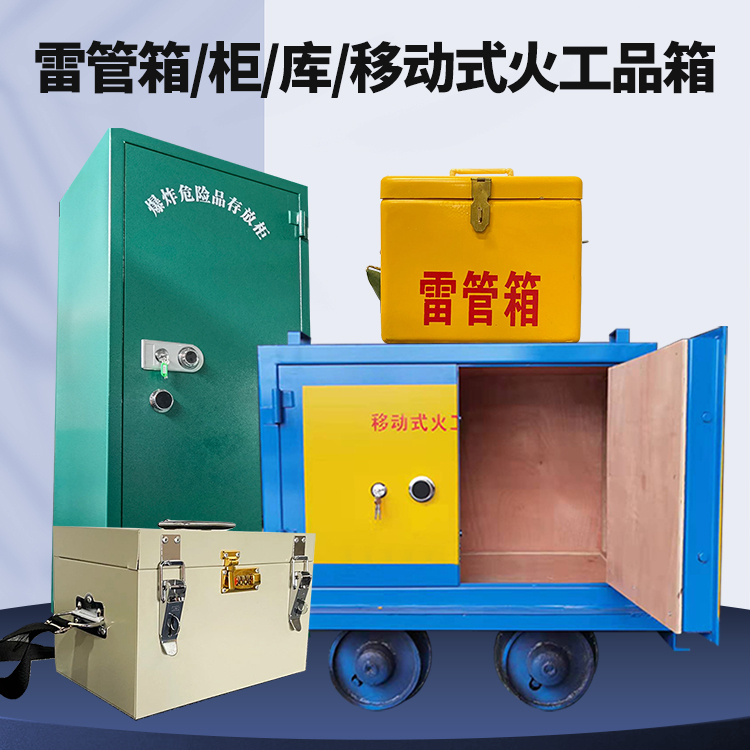如皋矿用火工品临时存放库危险品存放的安全设计与规范